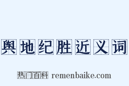 舆地纪胜近义词是什么意思的图片